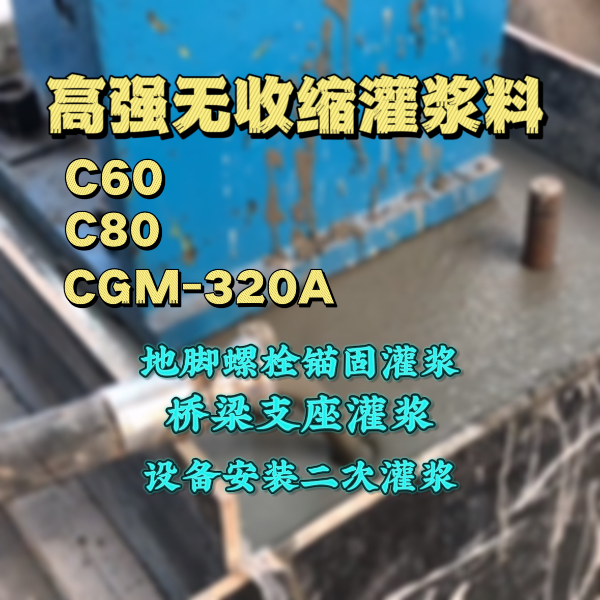 阿坝灌浆料加水多了、稀了会有什么影响？